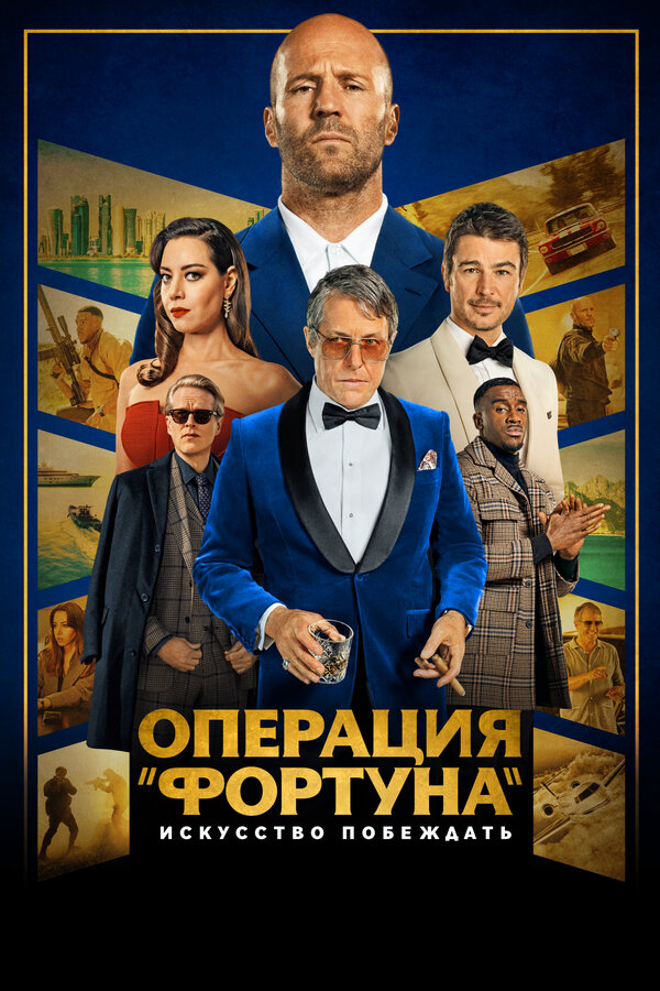 Операция «Фортуна»: Искусство побеждать - постер